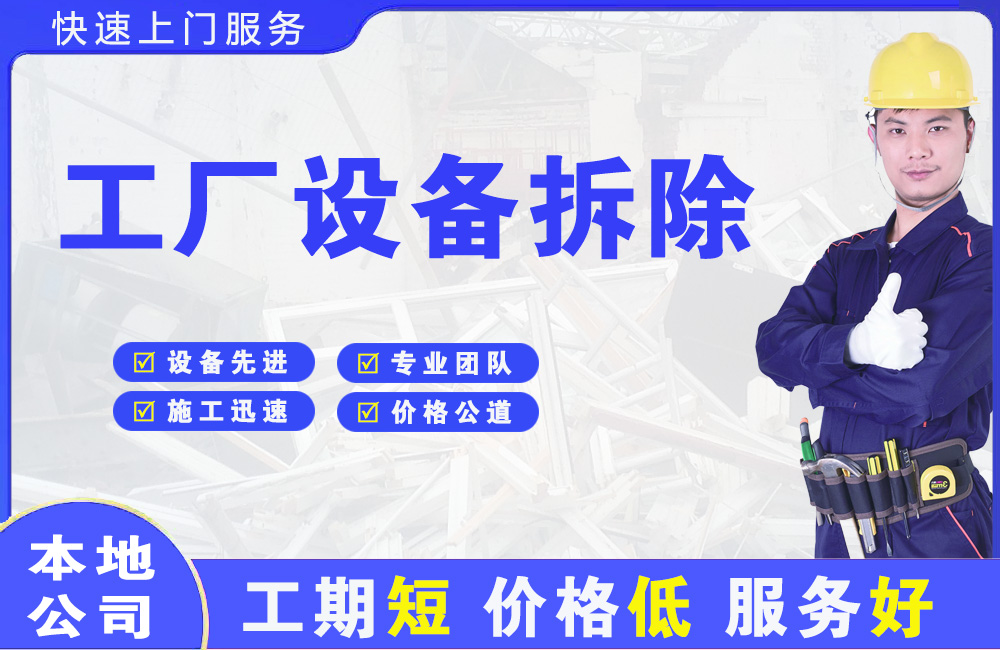 鹿邑工厂设备拆除
